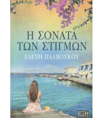 Η ΣΟΝΑΤΑ ΤΩΝ ΣΤΙΓΜΩΝ