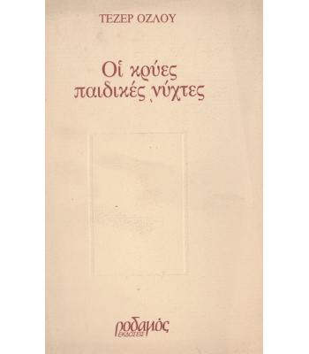 ΟΙ ΚΡΥΕΣ ΠΑΙΔΙΚΕΣ ΝΥΧΤΕΣ