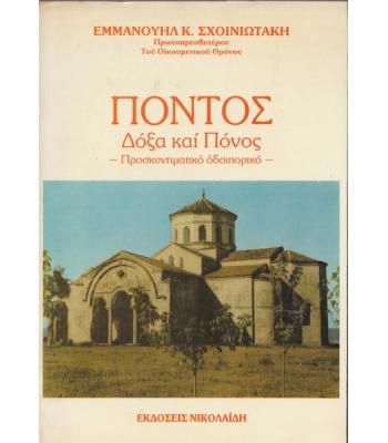 ΠΟΝΤΟΣ-ΔΟΞΑ ΚΑΙ ΠΟΝΟΣ