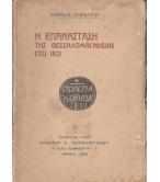 Η ΕΠΑΝΑΣΤΑΣΗ ΤΗΣ ΘΕΣΣΑΛΟΜΑΓΝΗΣΙΑΣ ΣΤΟ 1821