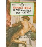 Η ΜΠΑΛΑΝΤΑ ΤΟΥ ΚΑΪΝ