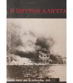 Η ΣΜΥΡΝΗ ΚΑΙΓΕΤΑΙ Η ΣΜΥΡΝΗ ΚΑΙΓΕΤΑΙ