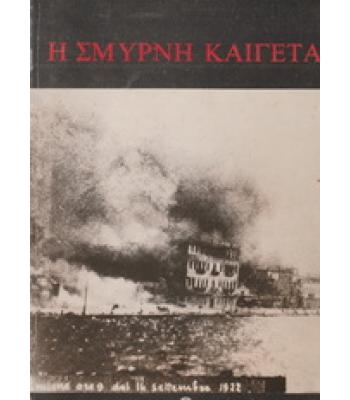 Η ΣΜΥΡΝΗ ΚΑΙΓΕΤΑΙ