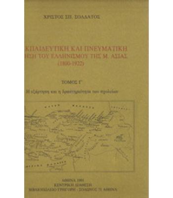 Η ΕΚΠΑΙΔΕΥΤΙΚΗ ΚΑΙ ΠΝΕΥΜΑΤΙΚΗ ΚΙΝΗΣΗ ΤΟΥ ΕΛΛΗΝΙΣΜΟΥ ΤΗΣ Μ.ΑΣΙΑΣ(1800-1922)