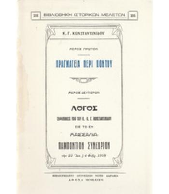 ΠΡΑΓΜΑΤΕΙΑ ΠΕΡΙ ΠΟΝΤΟΥ