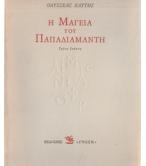 Η ΜΑΓΕΙΑ ΤΟΥ ΠΑΠΑΔΙΑΜΑΝΤΗ