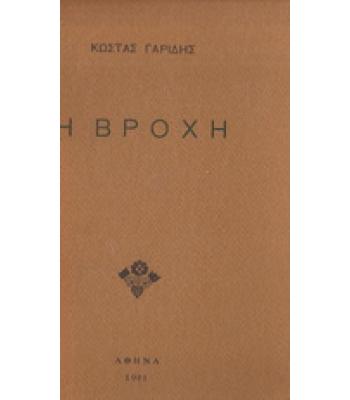 Η ΒΡΟΧΗ