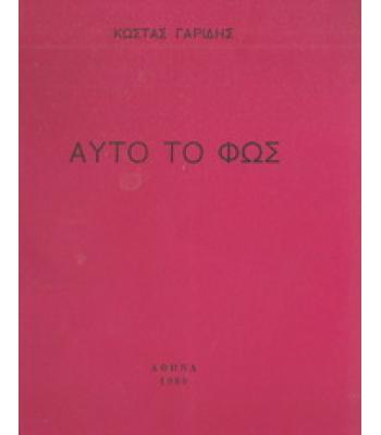 ΑΥΤΟ ΤΟ ΦΩΣ