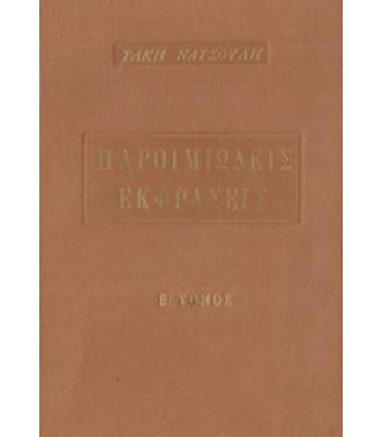 ΛΕΞΕΙΣ ΚΑΙ ΦΡΑΣΕΙΣ ΠΑΡΟΙΜΙΩΔΕΙΣ-ΠΩΣ ΠΡΟΗΛΘΑΝ