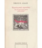 ΗΜΕΡΟΛΟΓΙΑΚΕΣ ΣΗΜΕΙΩΣΕΙΣ ΑΠΟ ΤΑ ΦΟΙΤΗΤΙΚΑ ΧΡΟΝΙΑ 1973-1975