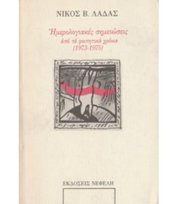 ΗΜΕΡΟΛΟΓΙΑΚΕΣ ΣΗΜΕΙΩΣΕΙΣ ΑΠΟ ΤΑ ΦΟΙΤΗΤΙΚΑ ΧΡΟΝΙΑ 1973-1975