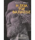 Η ΣΚΙΑ ΤΟΥ ΒΑΣΙΛΕΩΣ 559-330 Π.Χ. Η ΣΚΙΑ ΤΟΥ ΒΑΣΙΛΕΩΣ 559-330 Π.Χ.