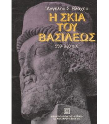 Η ΣΚΙΑ ΤΟΥ ΒΑΣΙΛΕΩΣ 559-330 Π.Χ.