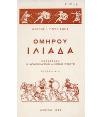 ΟΜΗΡΟΥ ΙΛΙΑΔΑ