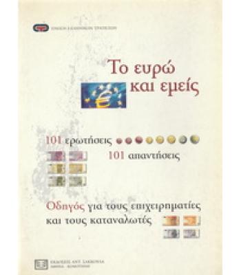 ΤΟ ΕΥΡΩ ΚΙ ΕΜΕΙΣ
