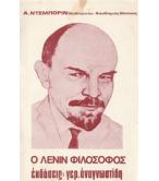 Ο ΛΕΝΙΝ ΦΙΛΟΣΟΦΟΣ