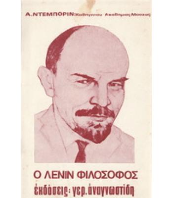Ο ΛΕΝΙΝ ΦΙΛΟΣΟΦΟΣ