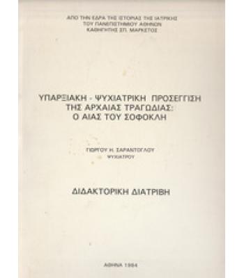 ΥΠΑΡΞΙΑΚΗ-ΨΥΧΙΑΤΡΙΚΗ ΠΡΟΣΕΓΓΙΣΗ ΤΗΣ ΑΡΧΑΙΑΣ ΤΡΑΓΩΔΙΑΣ-Ο ΑΙΑΣ ΤΟΥ ΣΟΦΟΚΛΗ
