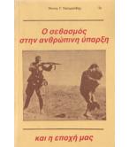 Ο ΣΕΒΑΣΜΟΣ ΣΤΗΝ ΑΝΘΡΩΠΙΝΗ ΥΠΑΡΞΗ ΚΑΙ Η ΕΠΟΧΗ ΜΑΣ