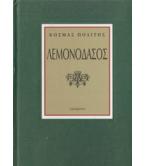 ΛΕΜΟΝΟΔΑΣΟΣ ΛΕΜΟΝΟΔΑΣΟΣ