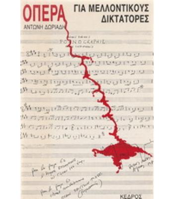 ΟΠΕΡΑ ΓΙΑ ΜΕΛΛΟΝΤΙΚΟΥΣ ΔΙΚΤΑΤΟΡΕΣ
