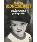 ΠΑΙΔΑΓΩΓΙΚΟ ΜΑΝΙΦΕΣΤΟ