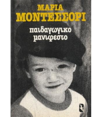 ΠΑΙΔΑΓΩΓΙΚΟ ΜΑΝΙΦΕΣΤΟ