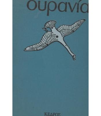 ΟΥΡΑΝΙΑ
