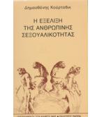Η ΕΞΕΛΙΞΗ ΤΗΣ ΑΝΘΡΩΠΙΝΗΣ ΣΕΞΟΥΑΛΙΚΟΤΗΤΑΣ