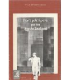 ΠΕΝΤΕ ΜΕΛΕΤΗΜΑΤΑ ΓΙΑ ΤΟΝ ΑΓΓΕΛΟ ΣΙΚΕΛΙΑΝΟ ΠΕΝΤΕ ΜΕΛΕΤΗΜΑΤΑ ΓΙΑ ΤΟΝ ΑΓΓΕΛΟ ΣΙΚΕΛΙΑΝΟ