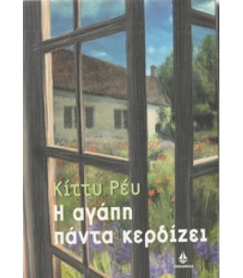 Η ΑΓΑΠΗ ΠΑΝΤΑ ΚΕΡΔΙΖΕΙ