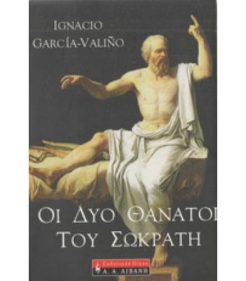 ΟΙ ΔΥΟ ΘΑΝΑΤΟΙ ΤΟΥ ΣΩΚΡΑΤΗ