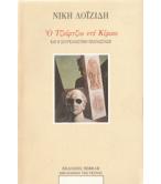 Ο ΤΖΙΟΡΤΖΙΟ ΝΤΕ ΚΙΡΙΚΟ ΚΑΙ Η ΣΟΥΡΕΑΛΙΣΤΙΚΗ ΕΠΑΝΑΣΤΑΣΗ