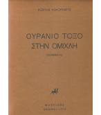 ΟΥΡΑΝΙΟ ΤΟΞΟ ΣΤΗΝ ΟΜΙΧΛΗ ΟΥΡΑΝΙΟ ΤΟΞΟ ΣΤΗΝ ΟΜΙΧΛΗ