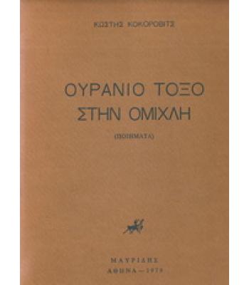 ΟΥΡΑΝΙΟ ΤΟΞΟ ΣΤΗΝ ΟΜΙΧΛΗ