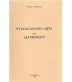 ΨΥΧΟΚΟΙΝΩΝΙΟΛΟΓΙΑ ΤΗΣ ΔΙΑΦΗΜΙΣΗΣ ΨΥΧΟΚΟΙΝΩΝΙΟΛΟΓΙΑ ΤΗΣ ΔΙΑΦΗΜΙΣΗΣ