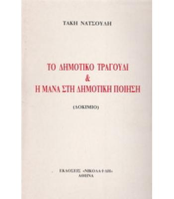 ΤΟ ΔΗΜΟΤΙΚΟ ΤΡΑΓΟΥΔΙ ΚΑΙ Η ΜΑΝΑ ΣΤΗ ΔΗΜΟΤΙΚΗ ΠΟΙΗΣΗ