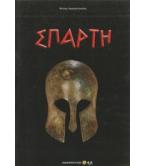 ΣΠΑΡΤΗ
