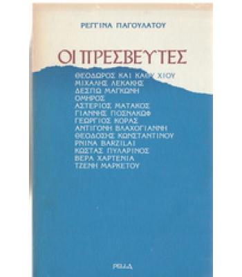 ΟΙ ΠΡΕΣΒΕΥΤΕΣ