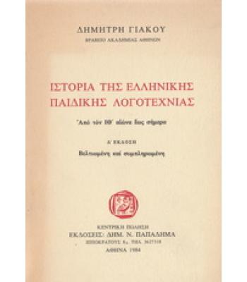 ΙΣΤΟΡΙΑ ΤΗΣ ΕΛΛΗΝΙΚΗΣ ΠΑΙΔΙΚΗΣ ΛΟΓΟΤΕΧΝΙΑΣ