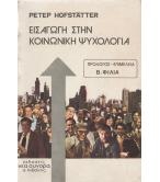 ΕΙΣΑΓΩΓΗ ΣΤΗΝ ΚΟΙΝΩΝΙΚΗ ΨΥΧΟΛΟΓΙΑ ΕΙΣΑΓΩΓΗ ΣΤΗΝ ΚΟΙΝΩΝΙΚΗ ΨΥΧΟΛΟΓΙΑ