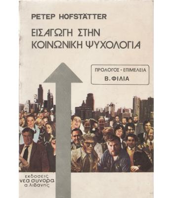 ΕΙΣΑΓΩΓΗ ΣΤΗΝ ΚΟΙΝΩΝΙΚΗ ΨΥΧΟΛΟΓΙΑ