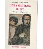 ΠΝΕΥΜΑΤΙΚΟΣ ΒΙΟΣ