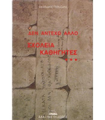 ΔΕΝ ΑΝΤΕΧΩ ΑΛΛΟ ΣΧΟΛΕΙΑ ΚΑΘΗΓΗΤΕΣ