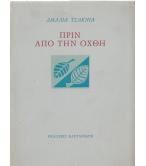 ΠΡΙΝ ΑΠΟ ΤΗΝ ΟΧΘΗ ΠΡΙΝ ΑΠΟ ΤΗΝ ΟΧΘΗ
