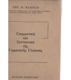 ΓΡΑΜΜΑΤΙΚΗ ΚΑΙ ΣΥΝΤΑΚΤΙΚΟ ΤΗΣ ΓΕΡΜΑΝΙΚΗΣ ΓΛΩΣΣΑΣ