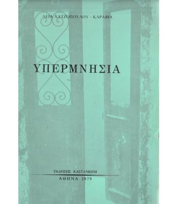 ΥΠΕΡΜΝΗΣΙΑ