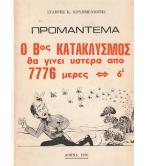 ΠΡΟΜΑΝΤΕΜΑ Ο Βος ΚΑΤΑΚΛΥΣΜΟΣ ΘΑ ΓΙΝΕΙ ΥΣΤΕΡΑ ΑΠΟ 7776 ΜΕΡΕΣ