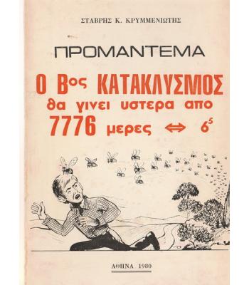 ΠΡΟΜΑΝΤΕΜΑ Ο Βος ΚΑΤΑΚΛΥΣΜΟΣ ΘΑ ΓΙΝΕΙ ΥΣΤΕΡΑ ΑΠΟ 7776 ΜΕΡΕΣ