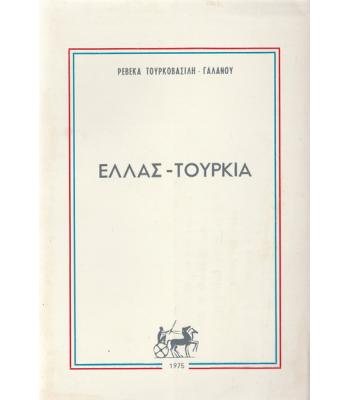 ΕΛΛΑΣ-ΤΟΥΡΚΙΑ